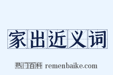 家出近义词是什么意思的图片